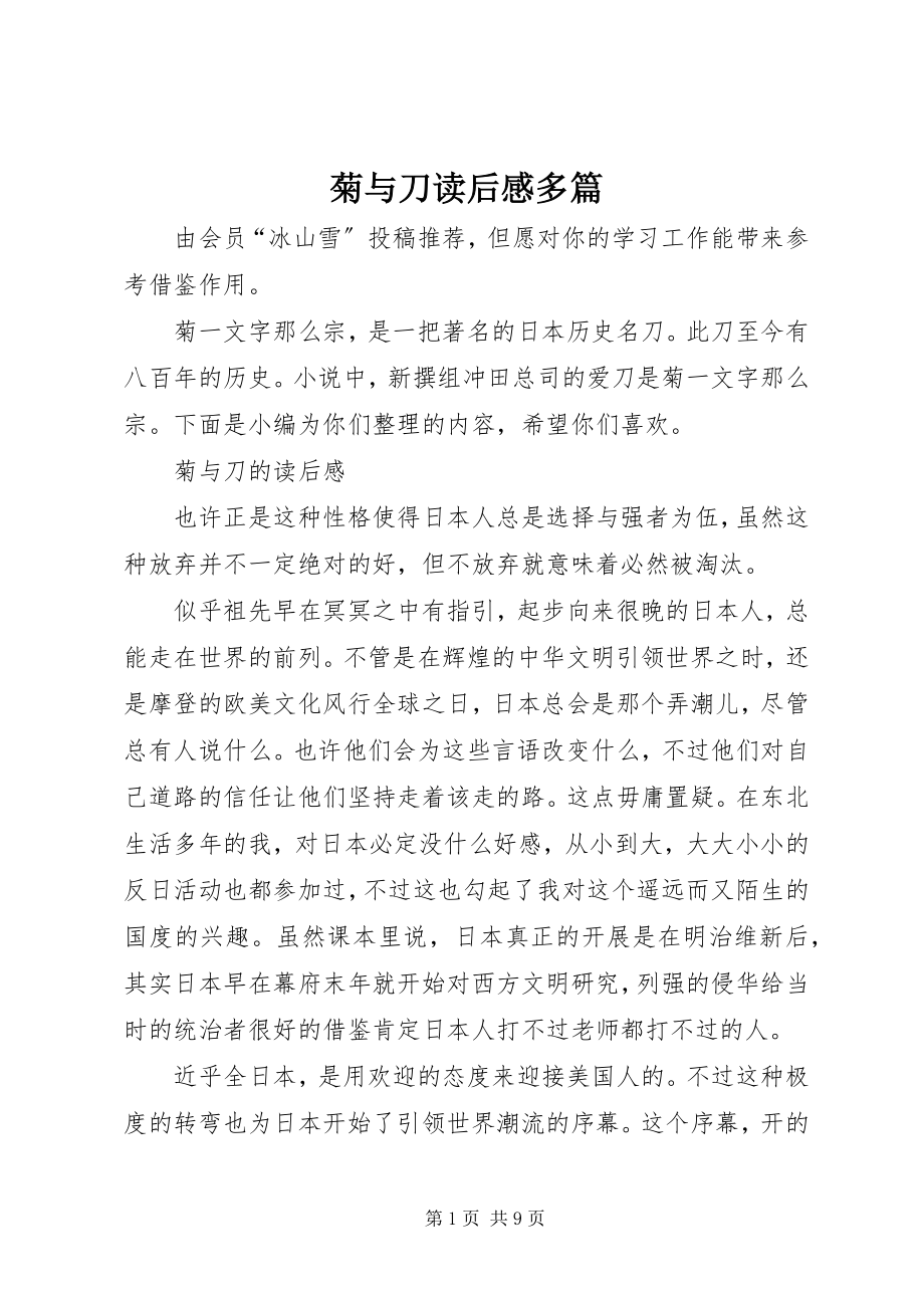 2023年《菊与刀》读后感多篇新编.docx_第1页