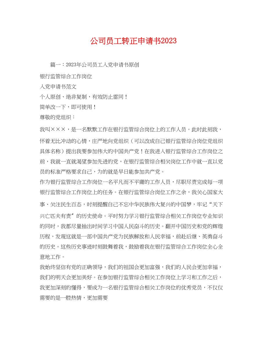 2023年公司员工转正申请书.docx_第1页