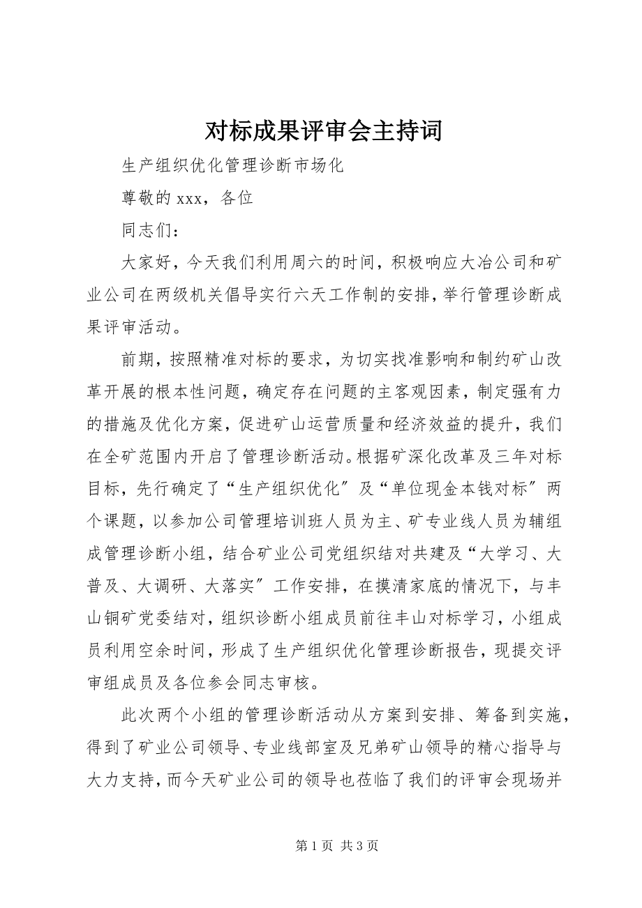 2023年对标成果评审会主持词.docx_第1页