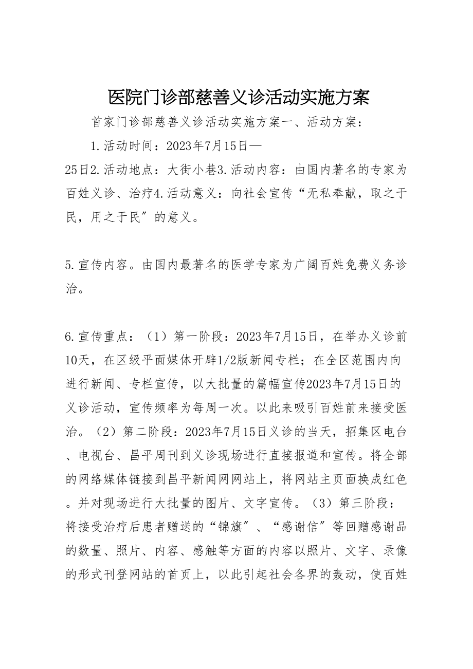 2023年医院门诊部慈善义诊活动实施方案 3.doc_第1页