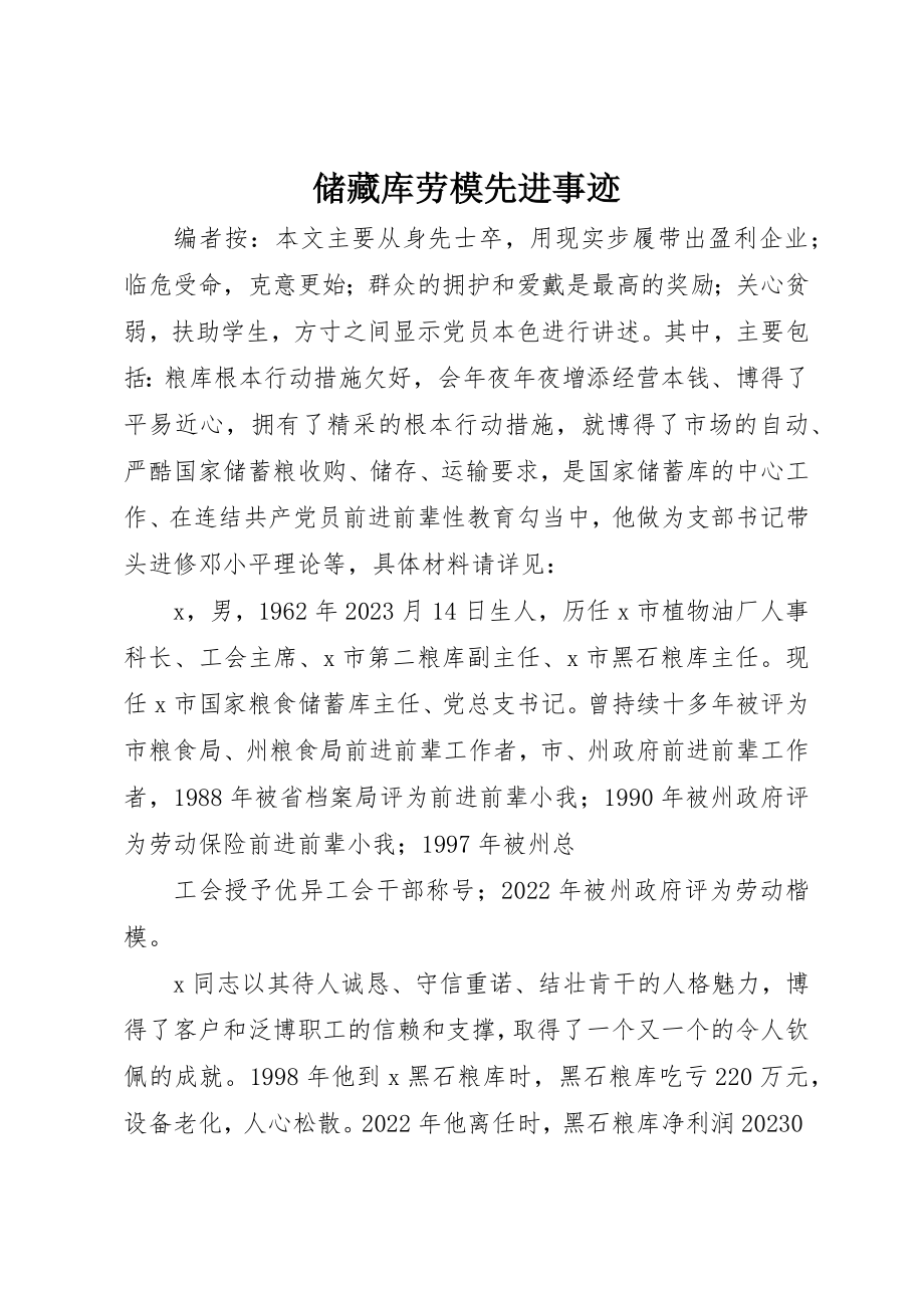 2023年储备库劳模先进事迹.docx_第1页