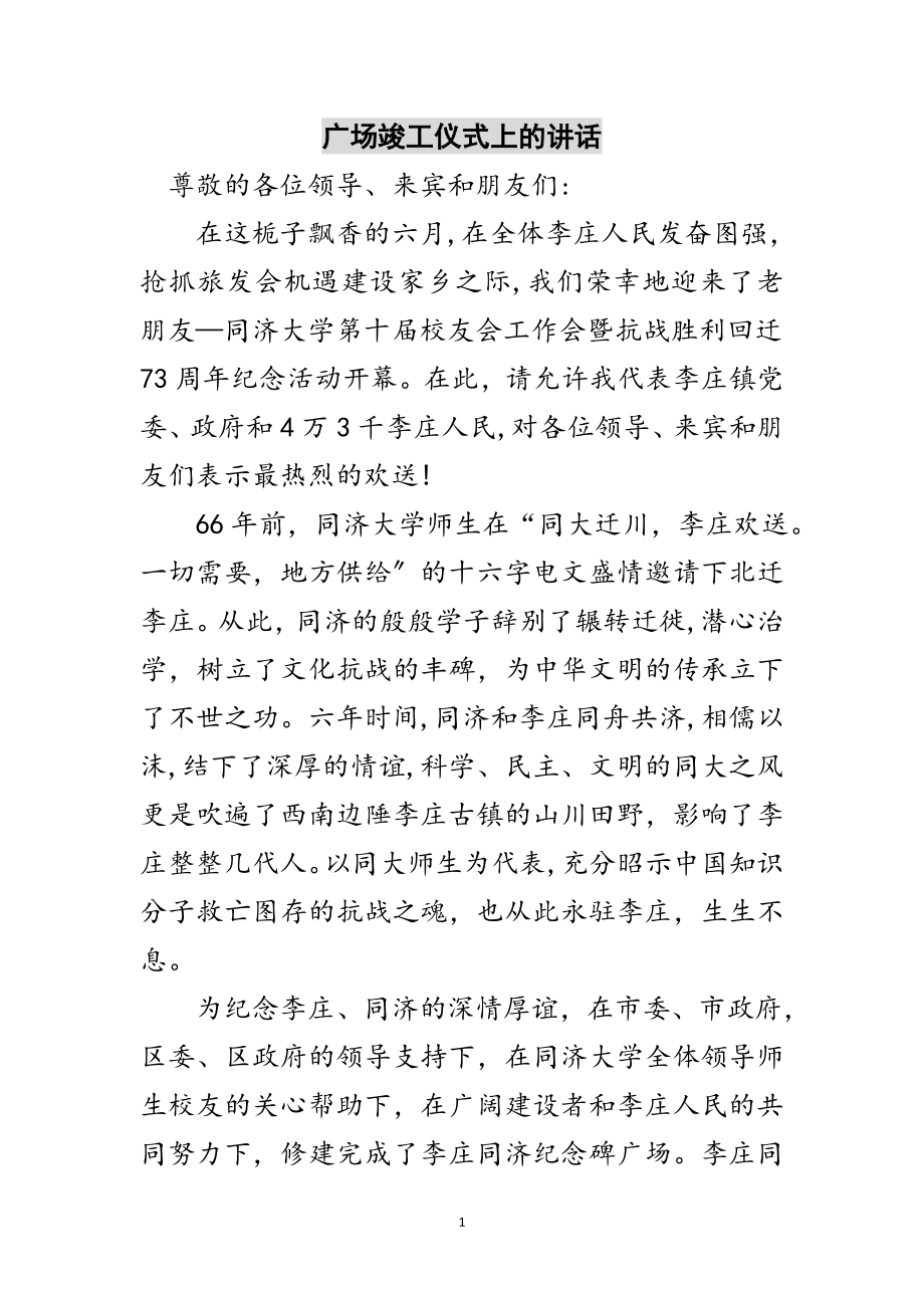 2023年广场竣工仪式上的讲话范文.doc_第1页