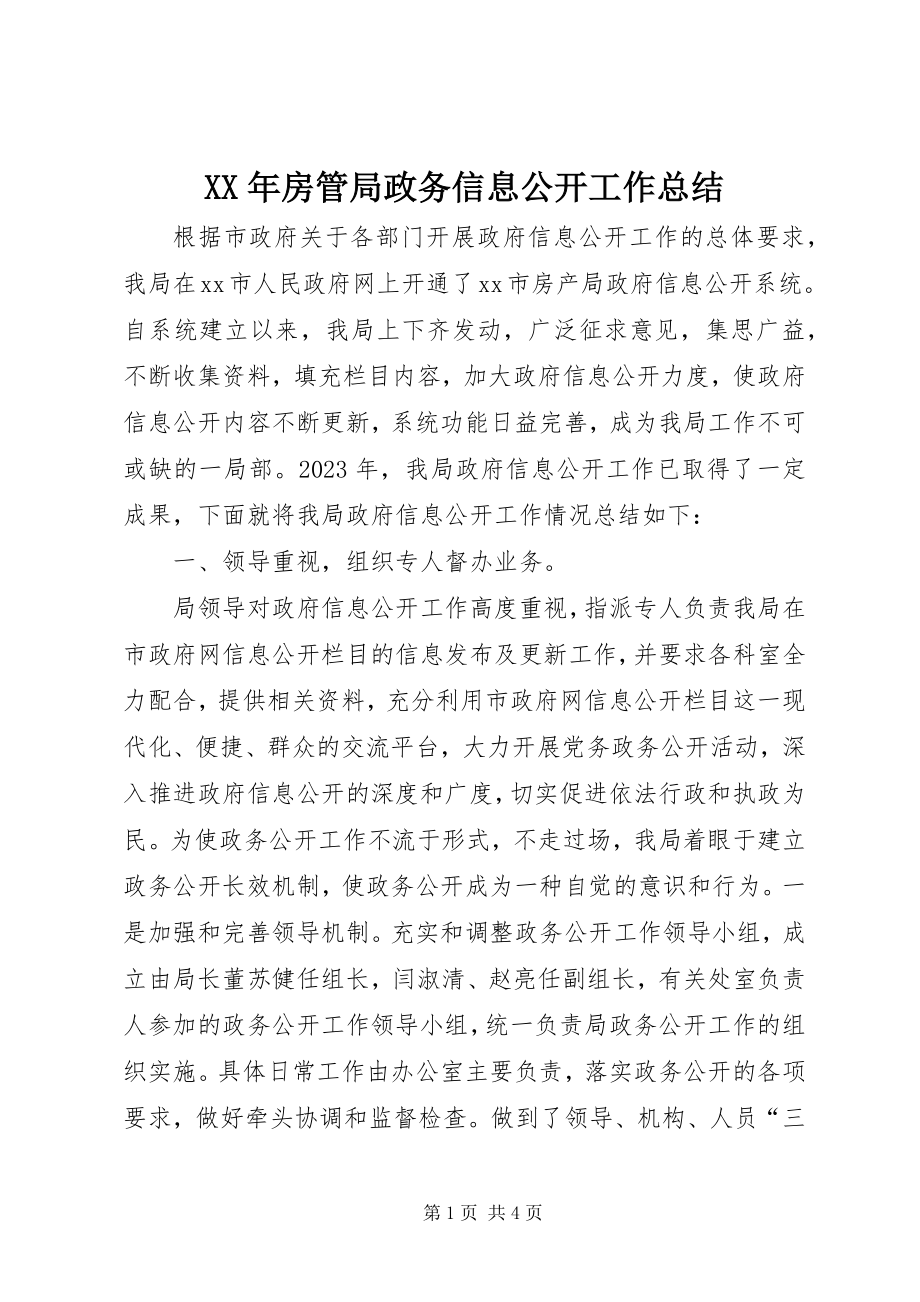 2023年房管局政务信息公开工作总结.docx_第1页