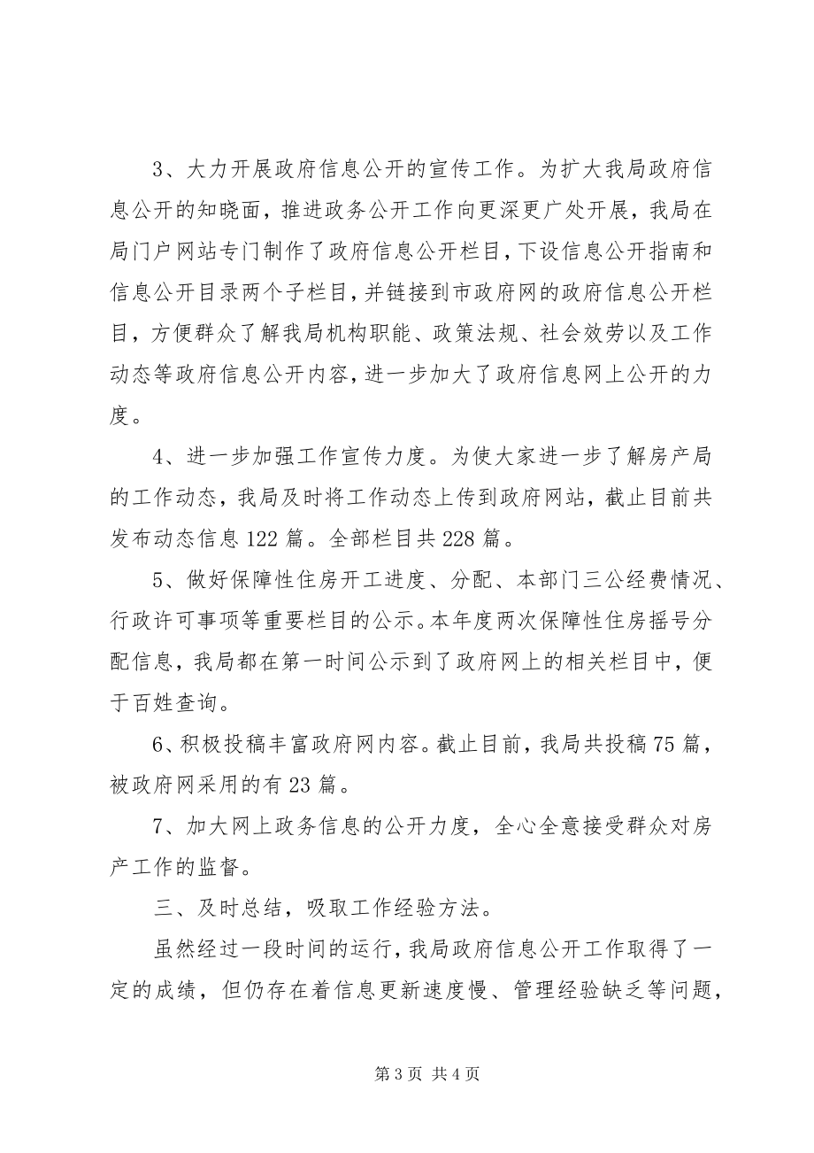 2023年房管局政务信息公开工作总结.docx_第3页