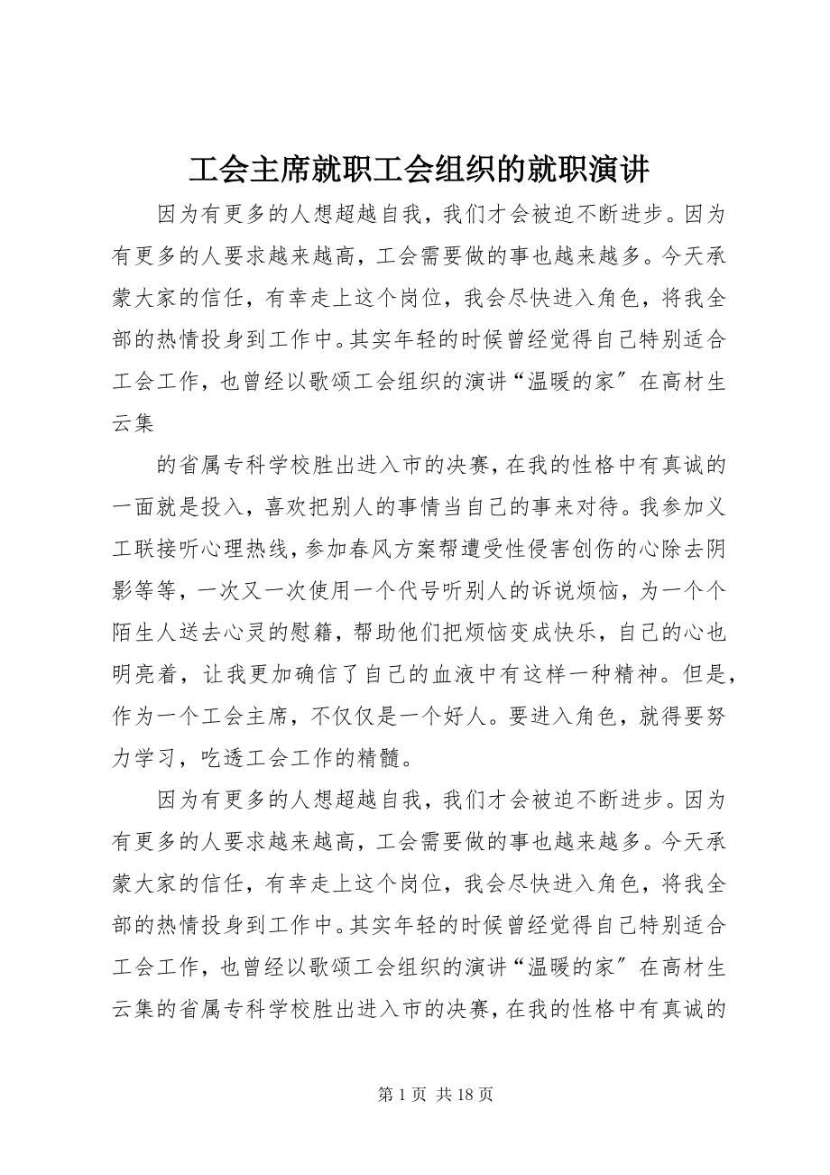 2023年工会主席就职工会组织的就职演讲.docx_第1页