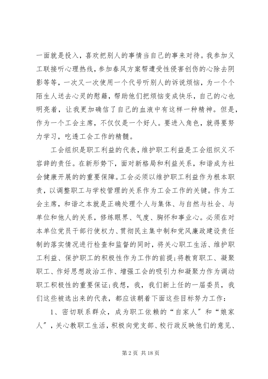 2023年工会主席就职工会组织的就职演讲.docx_第2页