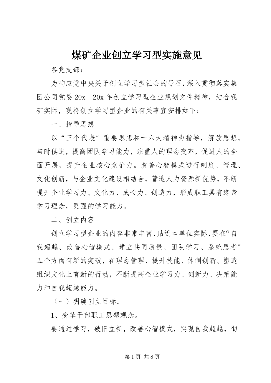 2023年煤矿企业创建学习型实施意见.docx_第1页