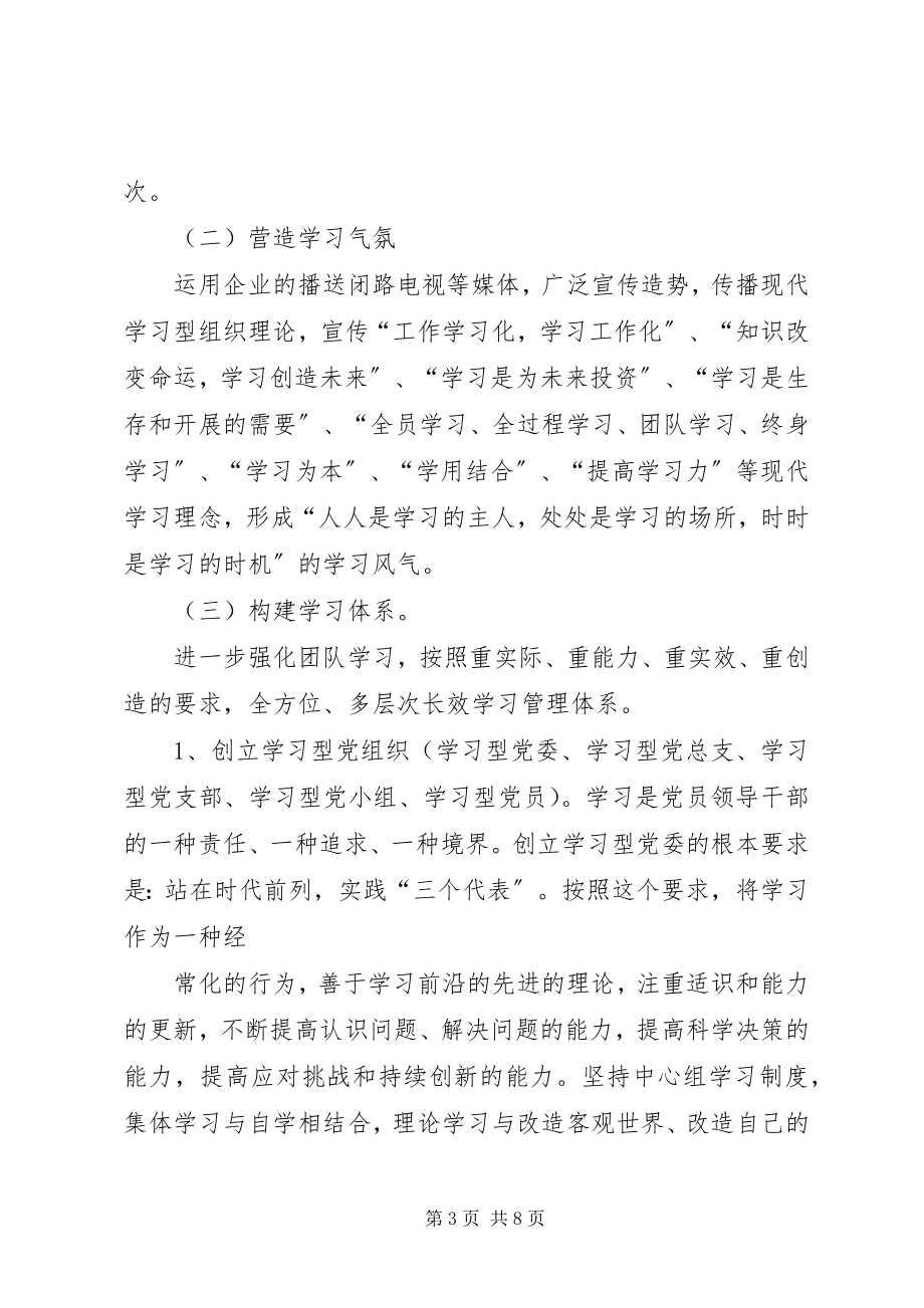 2023年煤矿企业创建学习型实施意见.docx_第3页