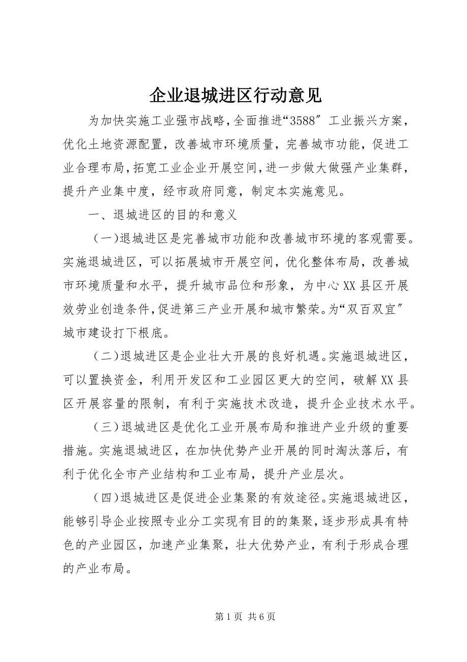 2023年企业退城进区行动意见.docx_第1页