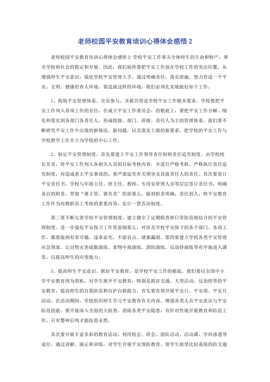 2023年老师校园安全教育培训心得体会感悟2.docx_第1页