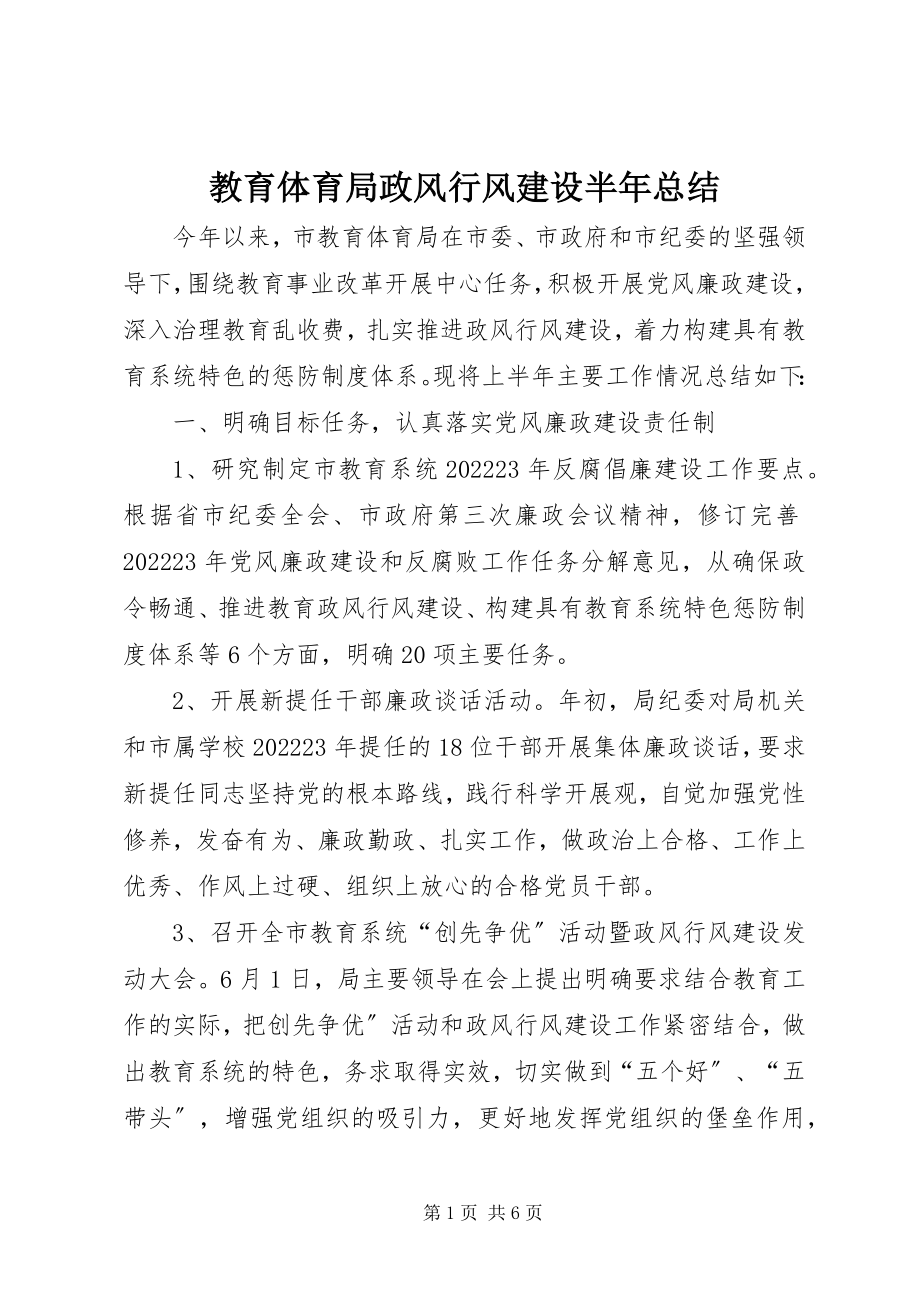 2023年教育局政风行风建设半总结.docx_第1页