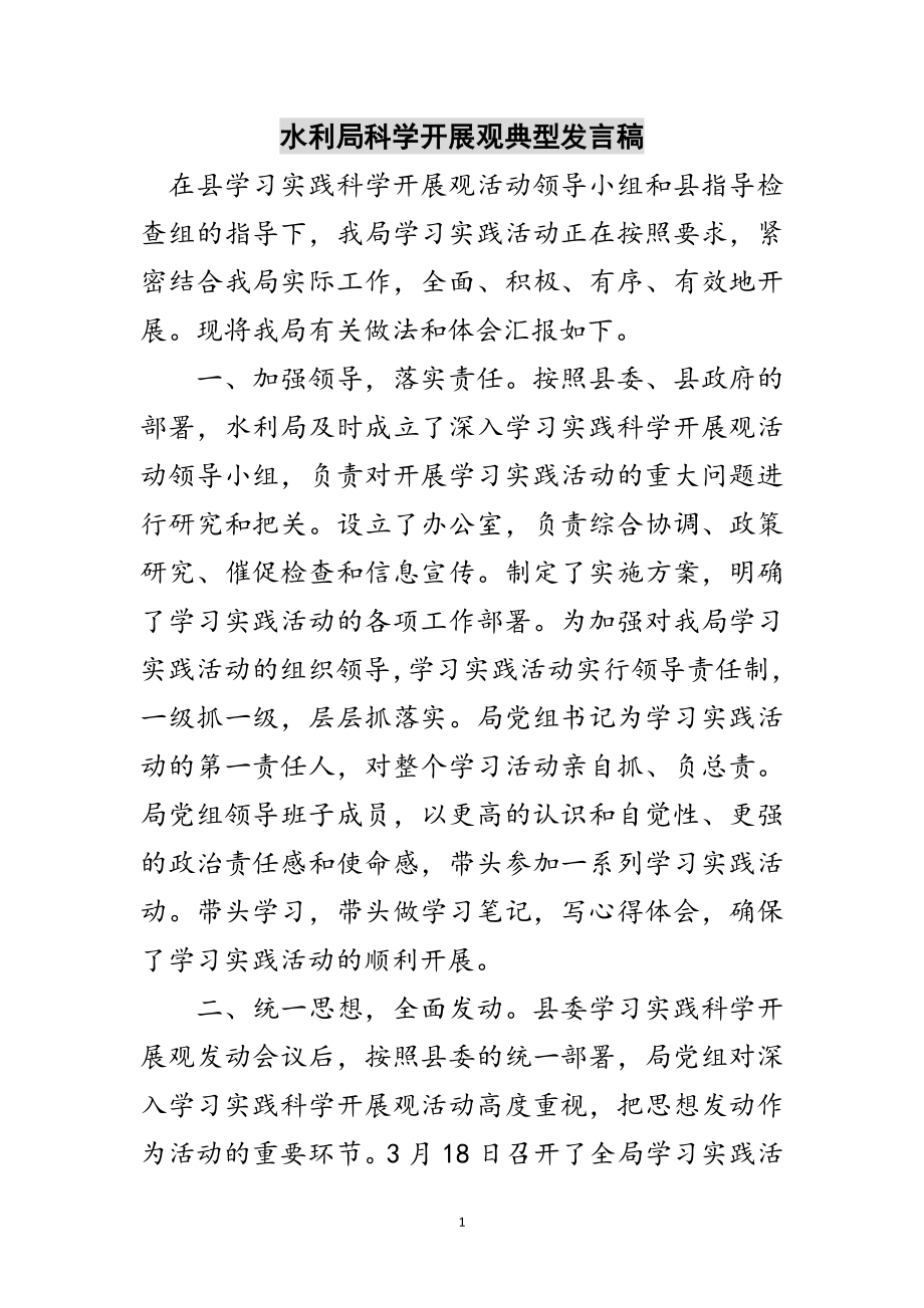 2023年水利局科学发展观典型发言稿范文.doc_第1页