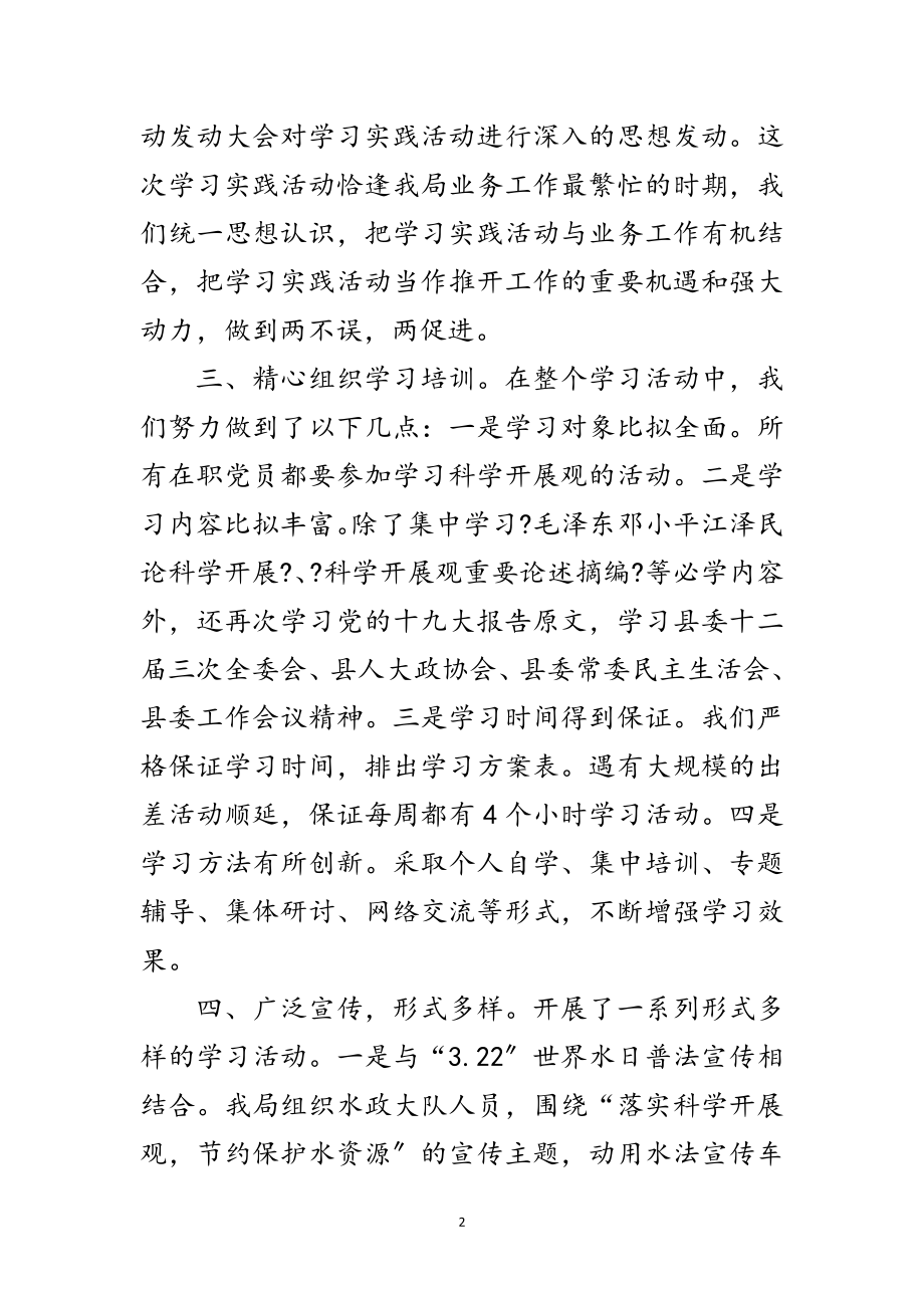 2023年水利局科学发展观典型发言稿范文.doc_第2页