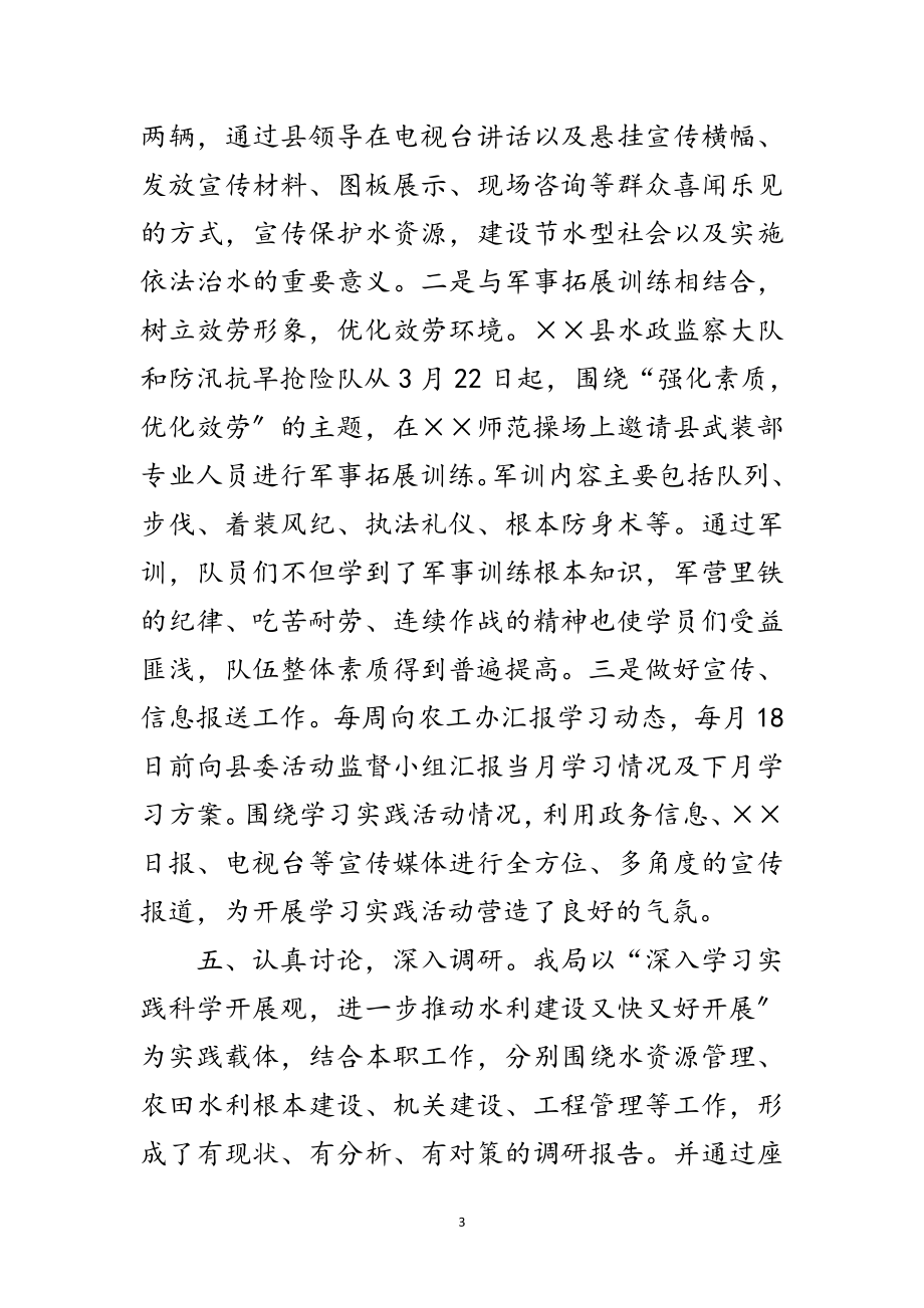 2023年水利局科学发展观典型发言稿范文.doc_第3页