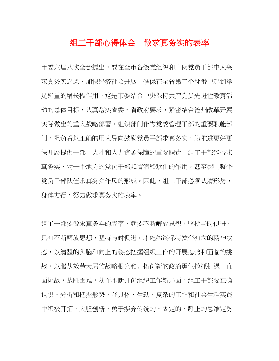 2023年组工干部心得体会做求真务实的表率2.docx_第1页