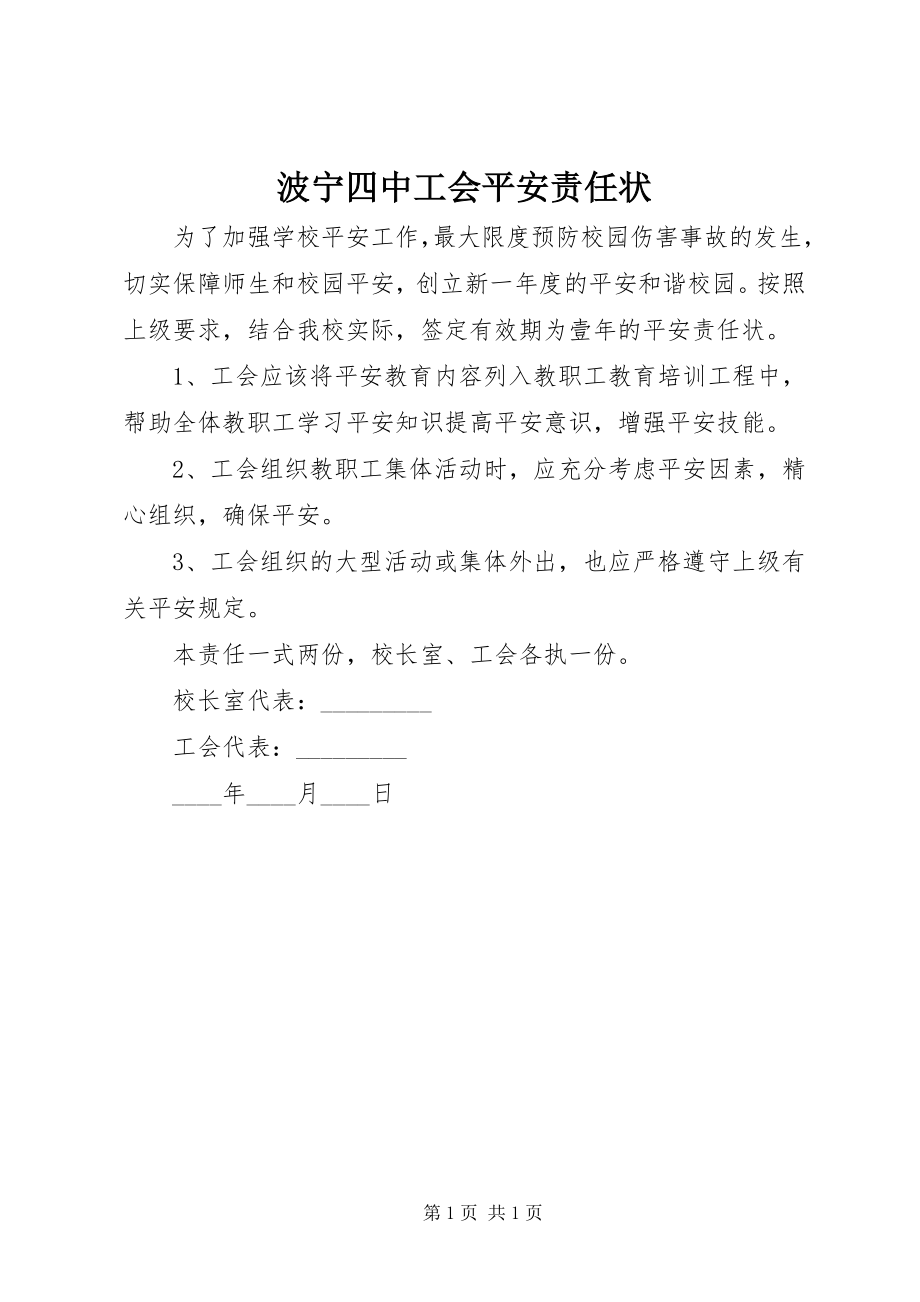 2023年波宁四中工会安全责任状新编.docx_第1页