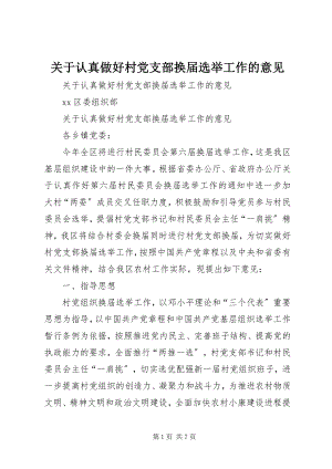 2023年认真做好村党支部换届选举工作的意见.docx