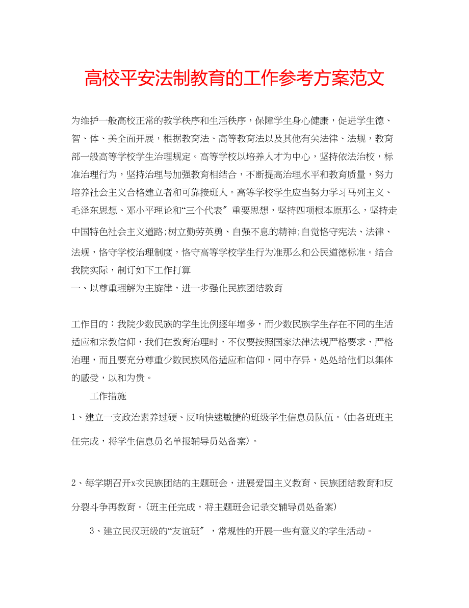 2023年高校安全法制教育的工作计划范文.docx_第1页