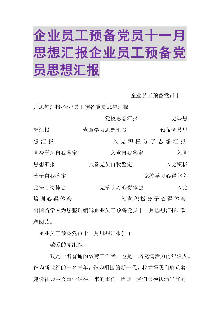 2023年企业员工预备党员十一月思想汇报企业员工预备党员思想汇报.doc_第1页