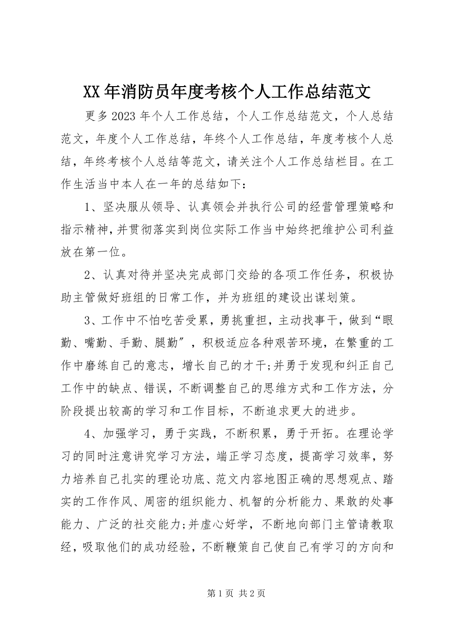 2023年消防员年度考核个人工作总结.docx_第1页