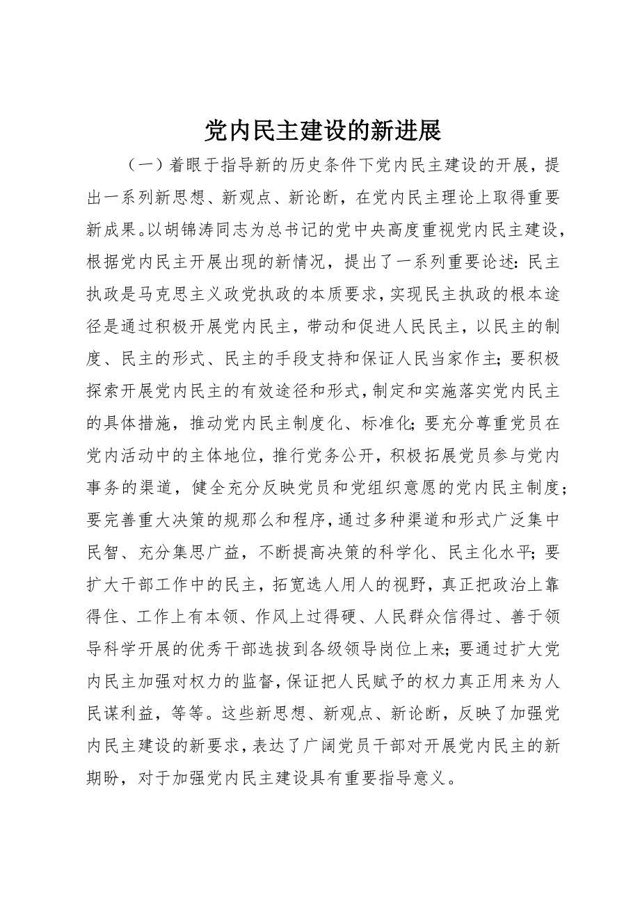 2023年党内民主建设的新进展.docx_第1页