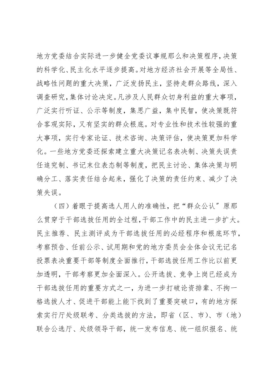 2023年党内民主建设的新进展.docx_第3页