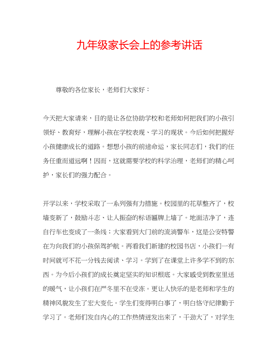 2023年九级家长会上的讲话.docx_第1页