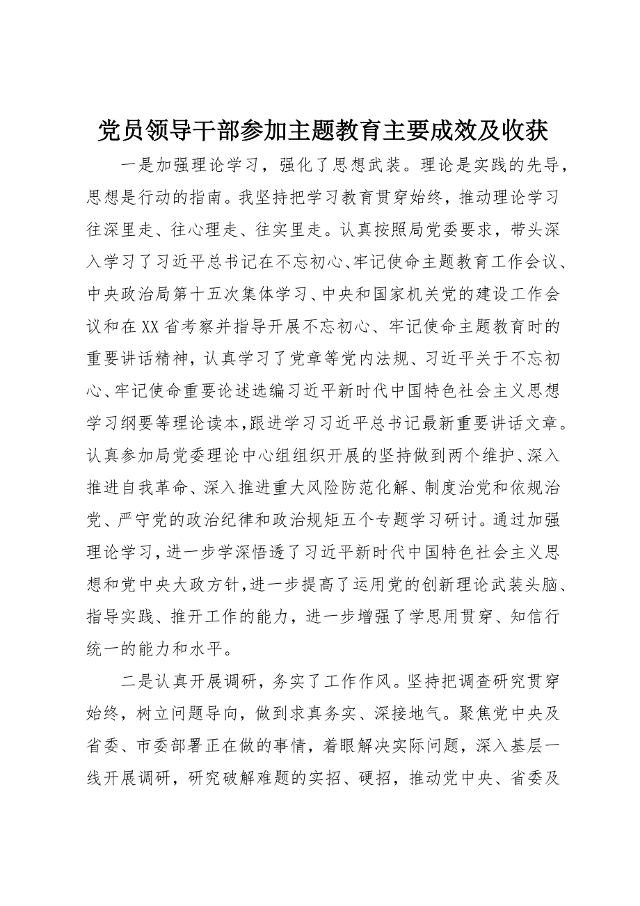 2023年党员领导干部参加主题教育主要成效及收获.docx_第1页