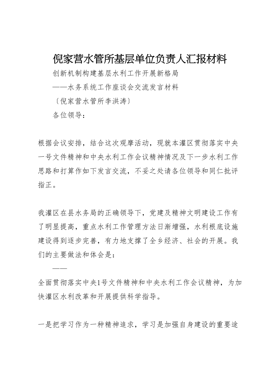 2023年倪家营水管所基层单位负责人汇报材料.doc_第1页