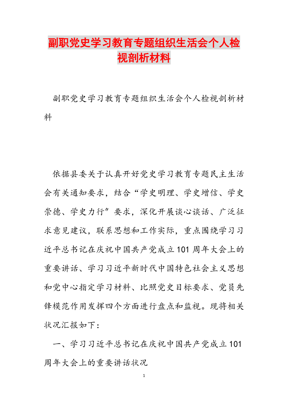 2023年副职党史学习教育专题组织生活会个人检视剖析材料.docx_第1页