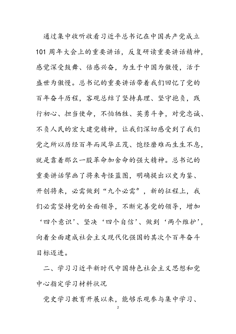 2023年副职党史学习教育专题组织生活会个人检视剖析材料.docx_第2页