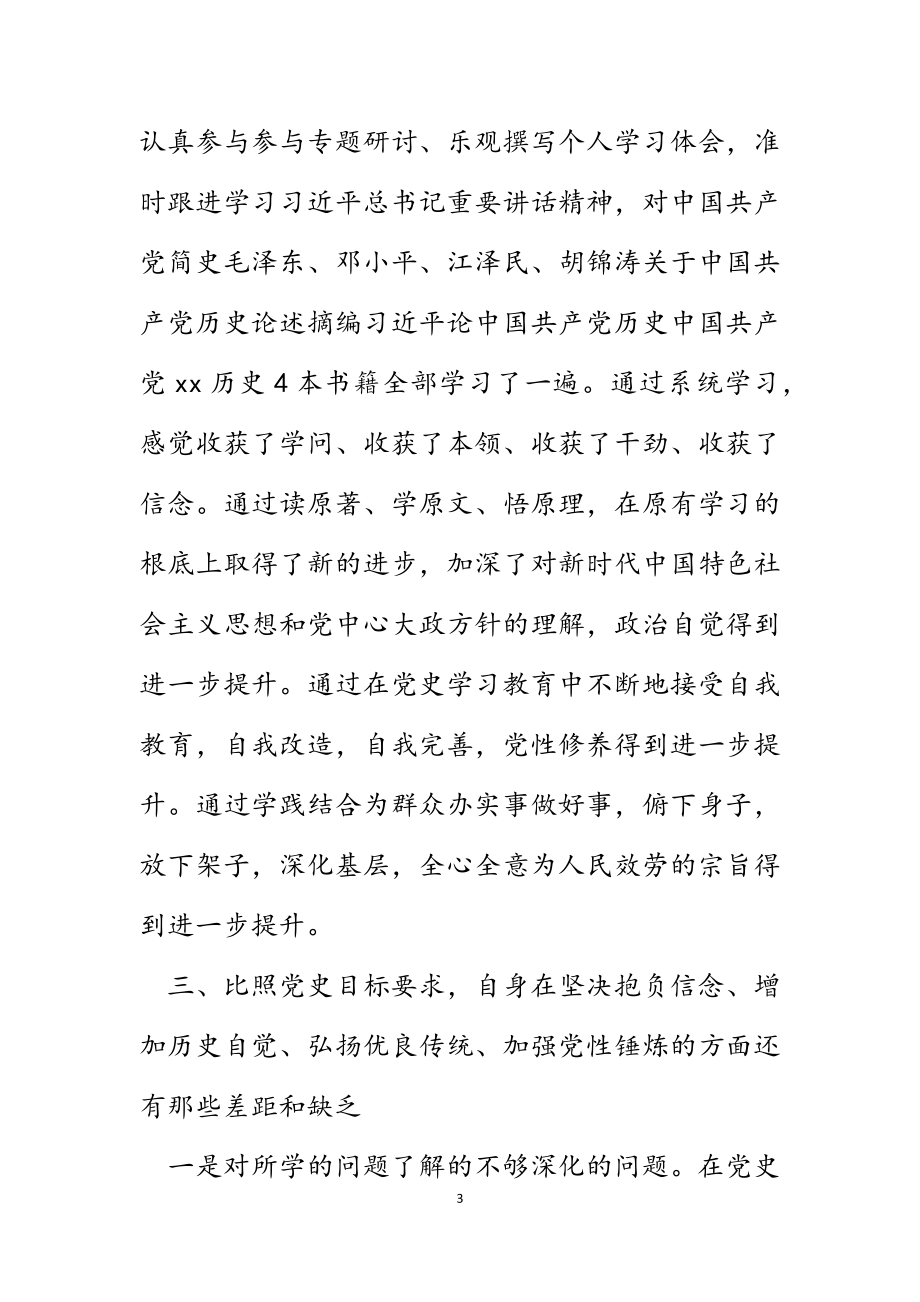 2023年副职党史学习教育专题组织生活会个人检视剖析材料.docx_第3页