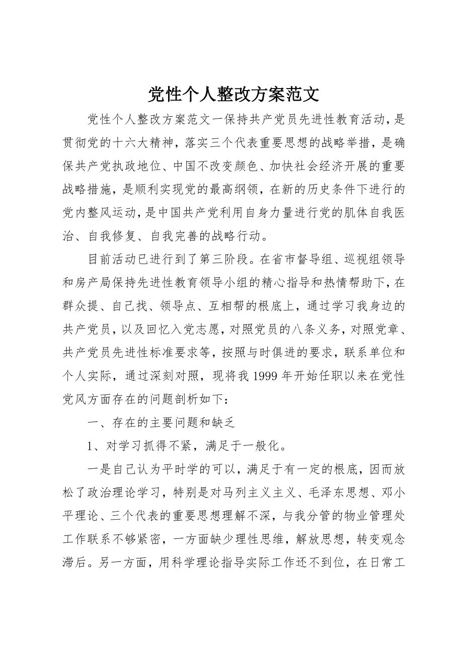 2023年党性个人整改方案.docx_第1页