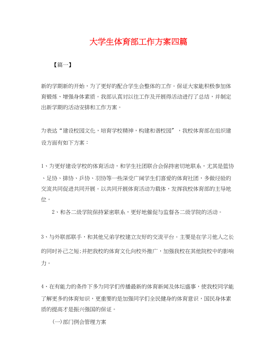 2023年大学生体育部工作计划四篇.docx_第1页