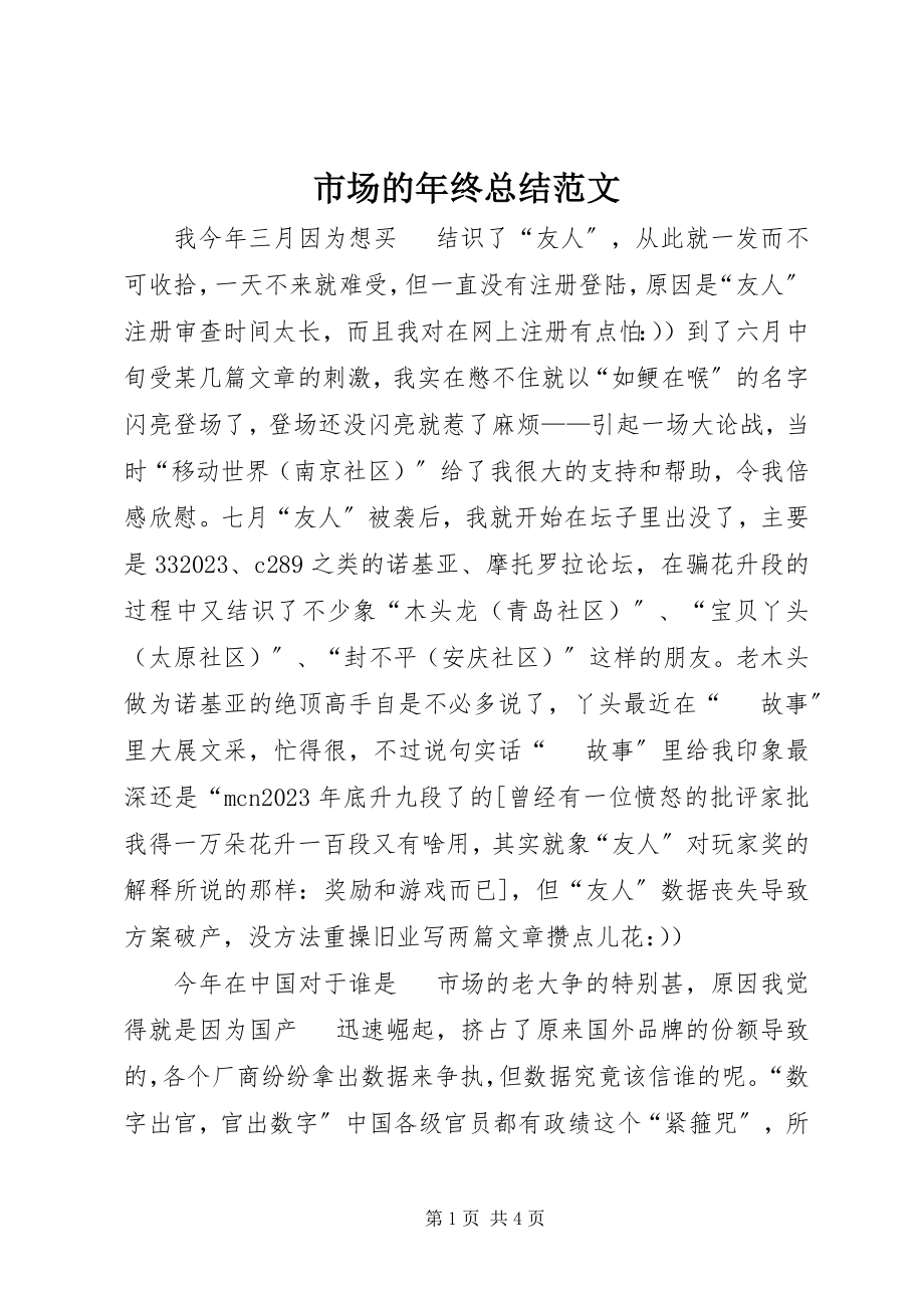 2023年市场的年终总结.docx_第1页