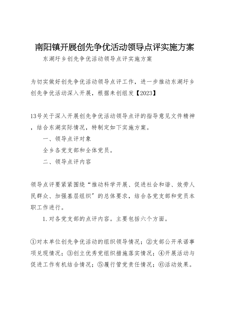 2023年南阳镇开展创先争优活动领导点评实施方案 4.doc_第1页