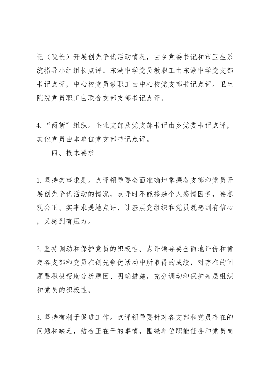 2023年南阳镇开展创先争优活动领导点评实施方案 4.doc_第3页