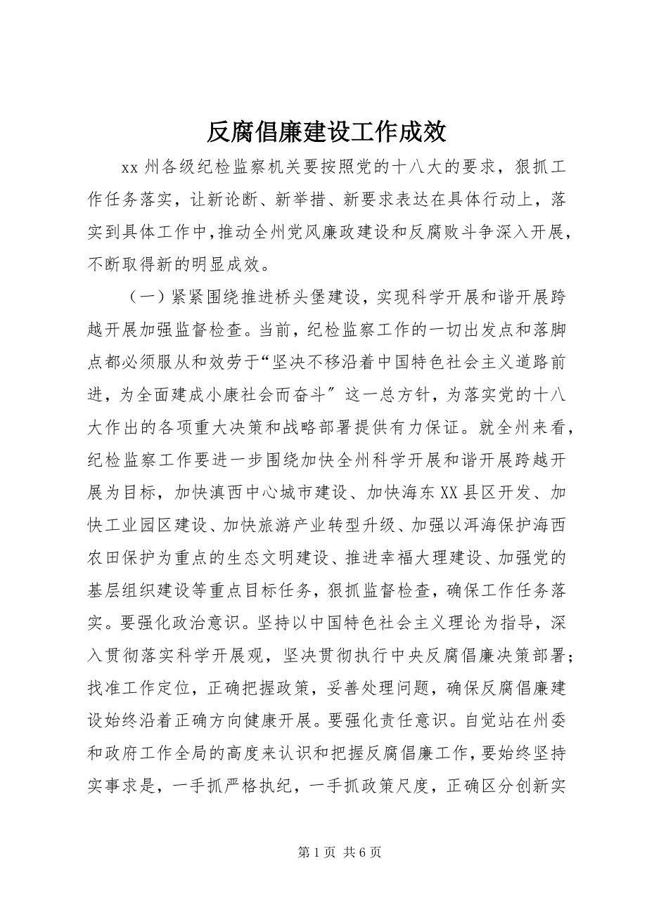 2023年反腐倡廉建设工作成效.docx_第1页