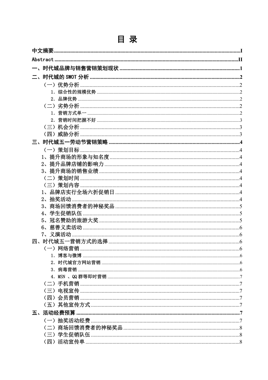 时代城五一劳动节营销策划方案.doc_第1页