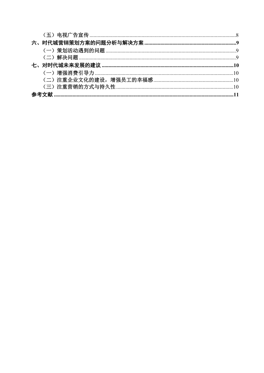 时代城五一劳动节营销策划方案.doc_第2页