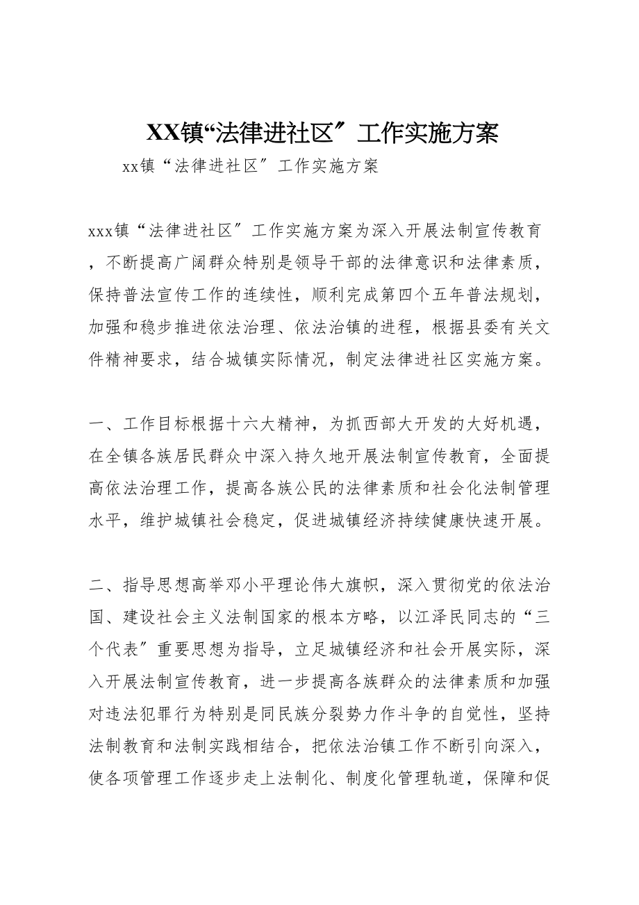 2023年镇法律进社区工作实施方案 .doc_第1页