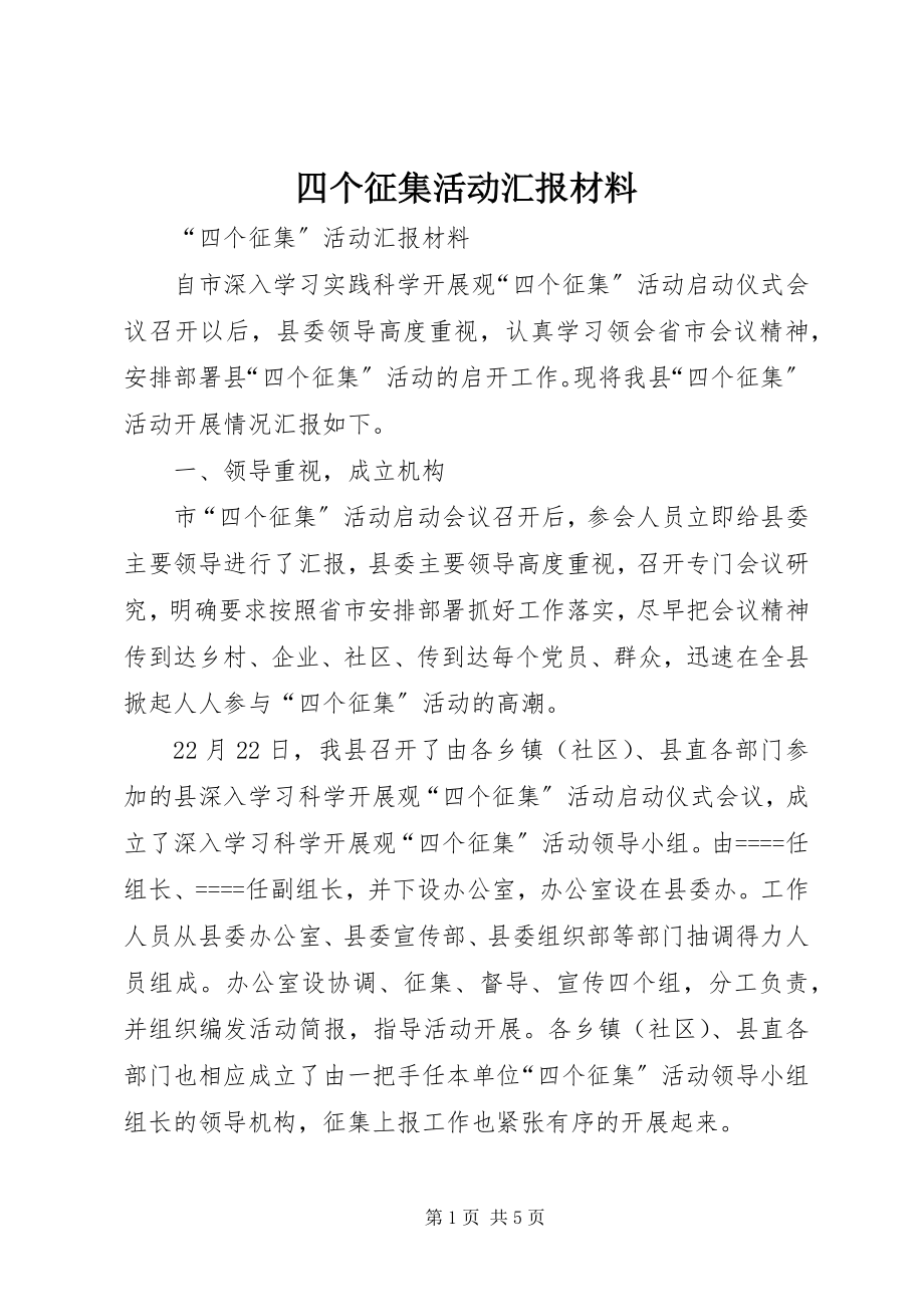 2023年四个征集活动汇报材料.docx_第1页