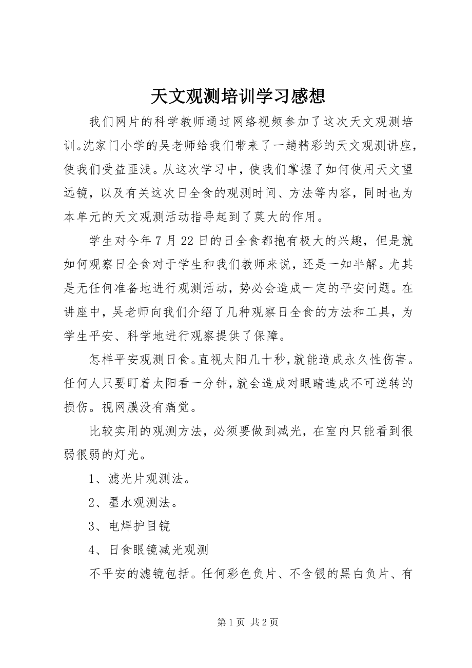 2023年天文观测培训学习感想.docx_第1页