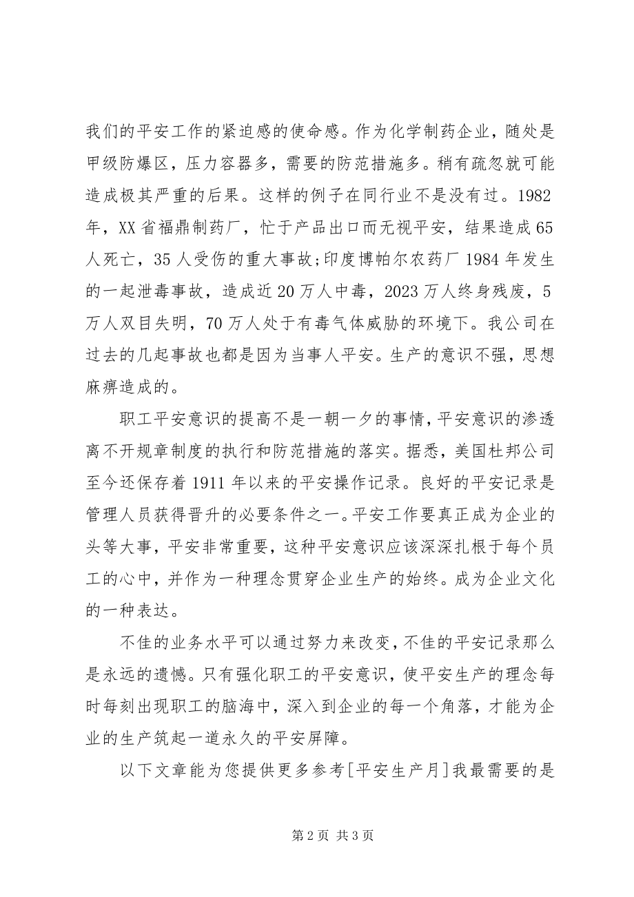 2023年安全为了谁演讲稿新编.docx_第2页