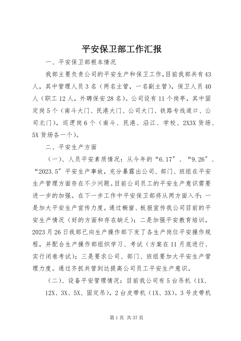 2023年安全保卫部工作汇报新编.docx_第1页