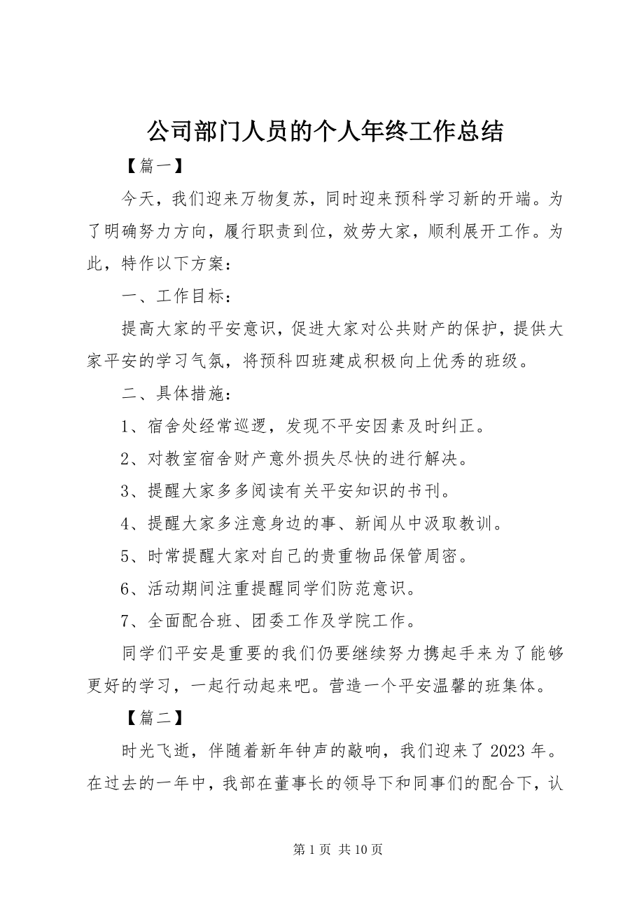 2023年公司部门人员的个人年终工作总结.docx_第1页