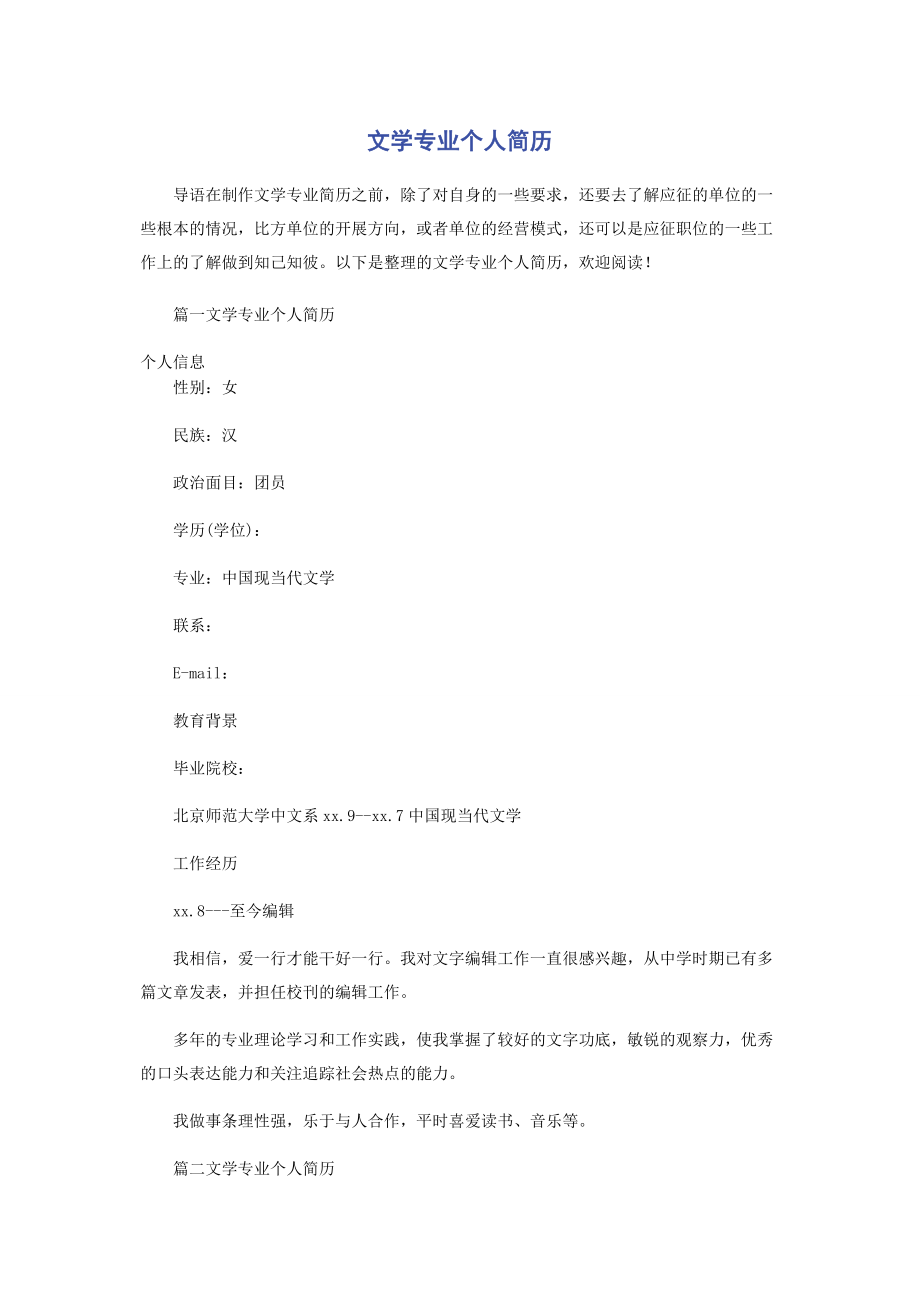 2023年文学专业个人简历.docx_第1页