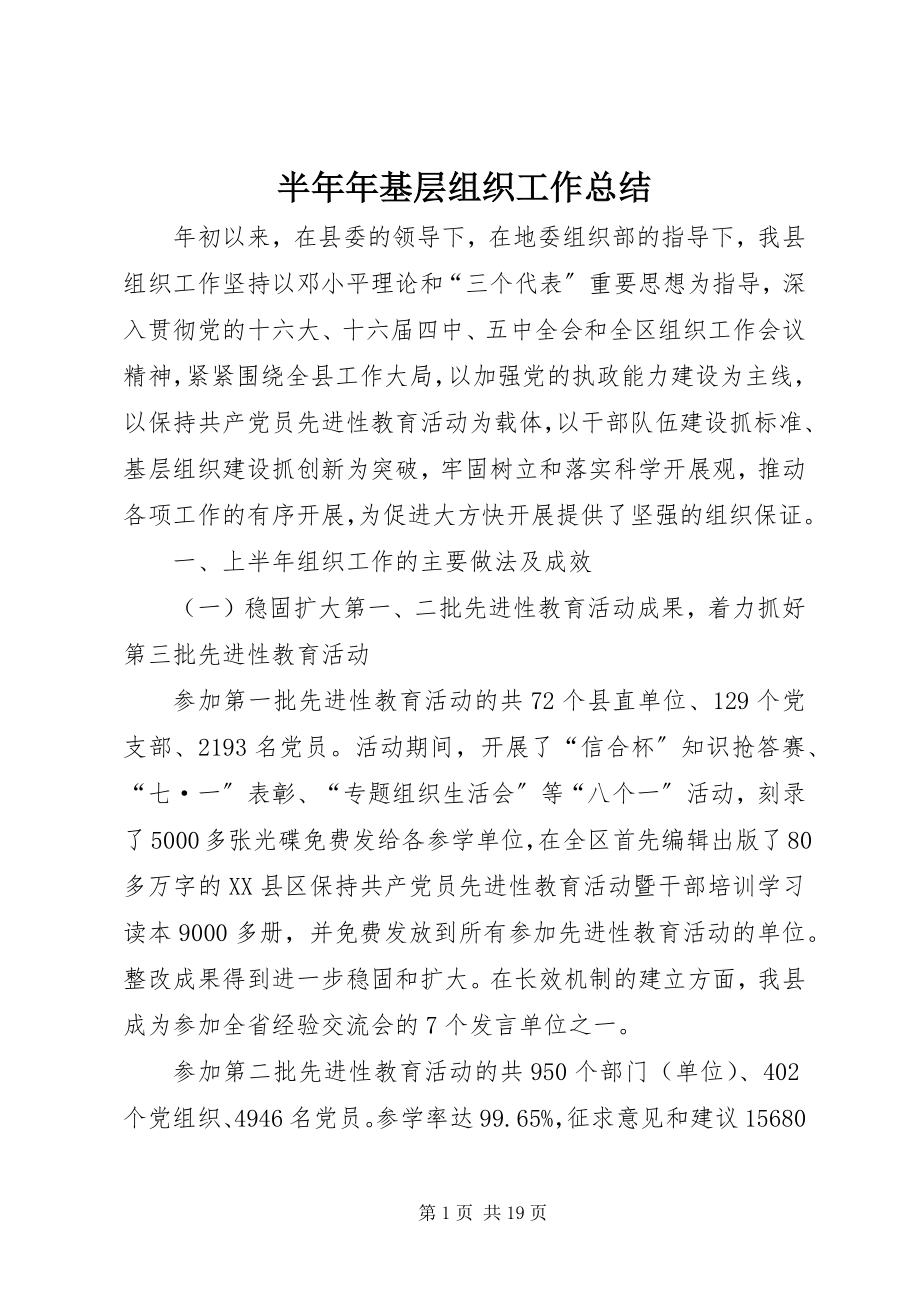 2023年半年年基层组织工作总结新编.docx_第1页