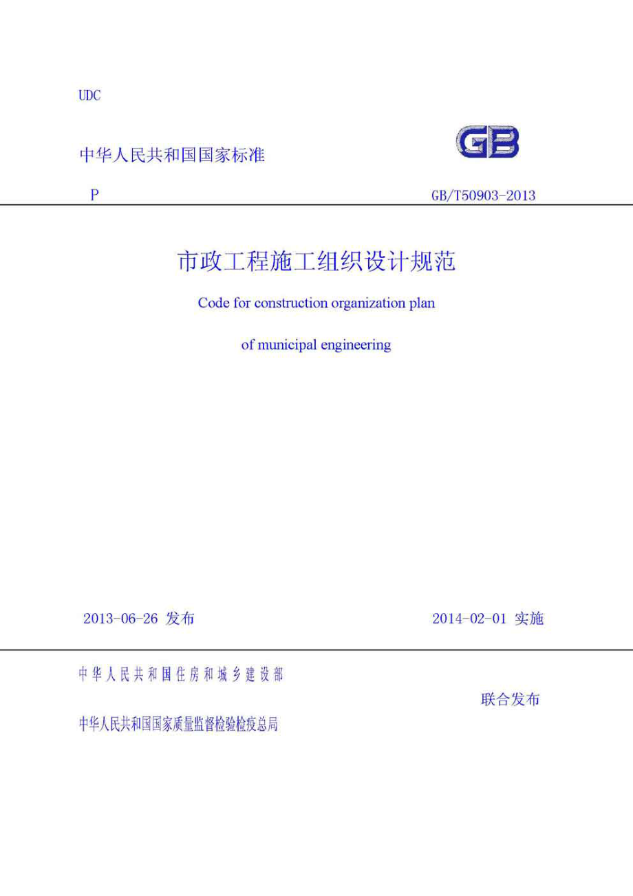 GB∕T 50903-2013 市政工程施工组织设计规范.pdf_第1页