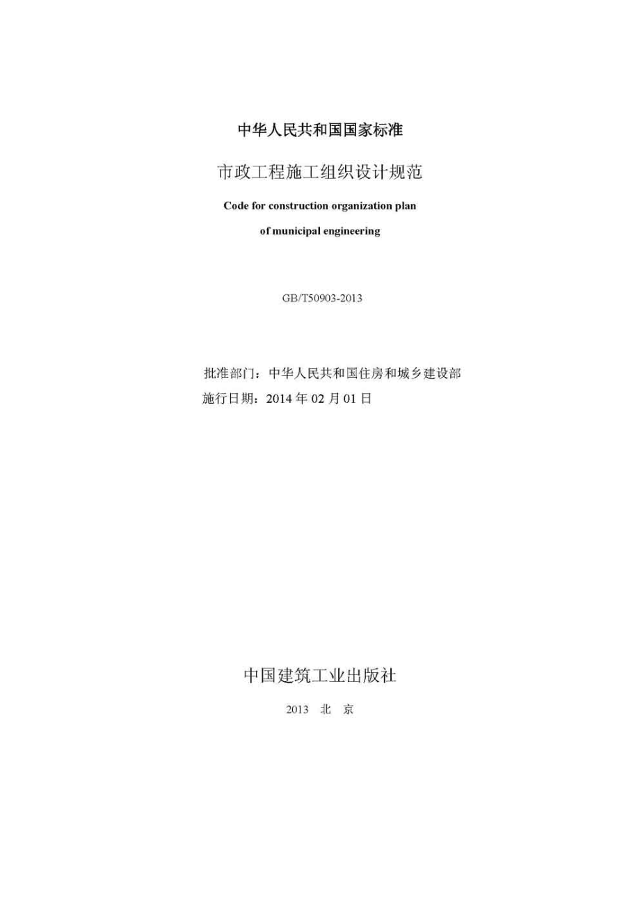 GB∕T 50903-2013 市政工程施工组织设计规范.pdf_第2页